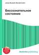 Бессознательное состояние, Джесси Рассел 