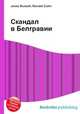 Скандал в Белгравии, Джесси Рассел 