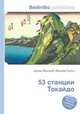 53 станции Токайдо, Джесси Рассел 