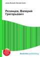 Резанцев, Валерий Григорьевич, Джесси Рассел 