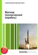 Восход (космический корабль), Джесси Рассел 