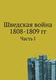 Шведская война 1808-1809 гг.. Часть I, Коллектив авторов 