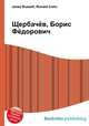 Щербачёв, Борис Фёдорович, Джесси Рассел 
