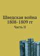 Шведская война 1808-1809 гг.. Часть II, Коллектив авторов 