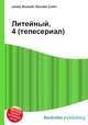Литейный, 4 (телесериал), Джесси Рассел 