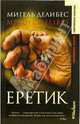 Еретик: Роман, Мигель Делибес 