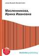 Масленникова, Ирина Ивановна, Джесси Рассел 