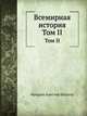 Всемирная история. Том II, Фридрих Кристоф Шлоссер 