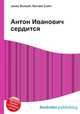 Антон Иванович сердится, Джесси Рассел 