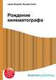 Рождение кинематографа, Джесси Рассел 