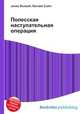 Полесская наступательная операция, Джесси Рассел 