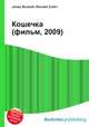 Кошечка (фильм, 2009), Джесси Рассел 