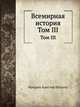 Всемирная история. Том III, Фридрих Кристоф Шлоссер 