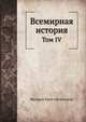 Всемирная история. Том IV, Фридрих Кристоф Шлоссер 
