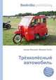 Трёхколёсный автомобиль, Джесси Рассел 