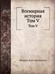 Всемирная история. Том V, Фридрих Кристоф Шлоссер 