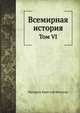 Всемирная история. Том VI, Фридрих Кристоф Шлоссер 