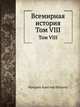 Всемирная история. Том VIII, Фридрих Кристоф Шлоссер 