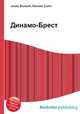 Динамо-Брест, Джесси Рассел 