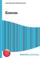 Бомнак, Джесси Рассел 