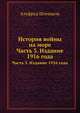 История войны на море. Часть 3. Издание 1916 года, Альфред Штенцель 