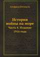 История войны на море. Часть 4. Издание 1916 года, Альфред Штенцель 