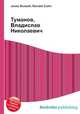 Туманов, Владислав Николаевич, Джесси Рассел 
