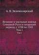 Великие и удельные князья Северной Руси в татарский период, с 1238 по 1505 г. Том I. Великие князья Владимирские и Владимиро-Московские, Александр Васильевич Экземплярский 