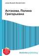 Астахова, Полина Григорьевна, Джесси Рассел 
