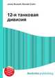 12-я танковая дивизия, Джесси Рассел 