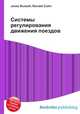 Системы регулирования движения поездов, Джесси Рассел 