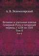 Великие и удельные князья Северной Руси в татарский период, с 1238 по 1505 г. Том II. Владетельные князья Владимирских и Московских уделов и великие и удельные владетельные князья Суздальско-Нижегородские, Тверские и Рязанские, Александр Васильевич Экземплярский 