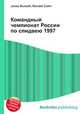 Командный чемпионат России по спидвею 1997, Джесси Рассел 