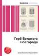 Герб Великого Новгорода, Джесси Рассел 