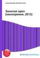 Золотой орёл (кинопремия, 2013), Джесси Рассел 