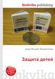 Защита детей, Джесси Рассел 