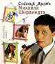 Собачья жизнь Михаила Ширвиндта - (Непраздный интерес), Ширвиндт Михаил Александрович 