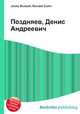 Поздняев, Денис Андреевич, Джесси Рассел 