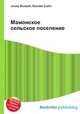 Мамонское сельское поселение, Джесси Рассел 