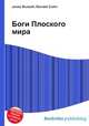 Боги Плоского мира, Джесси Рассел 