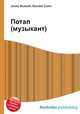 Потап (музыкант), Джесси Рассел 
