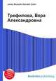 Трефилова, Вера Александровна, Джесси Рассел 