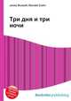 Три дня и три ночи, Джесси Рассел 