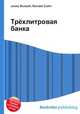 Трёхлитровая банка, Джесси Рассел 