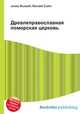 Древлеправославная поморская церковь, Джесси Рассел 
