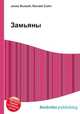 Замьяны, Джесси Рассел 