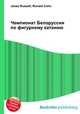 Чемпионат Белоруссии по фигурному катанию, Джесси Рассел 