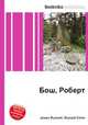 Бош, Роберт, Джесси Рассел 