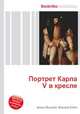 Портрет Карла V в кресле, Джесси Рассел 