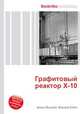 Графитовый реактор X-10, Джесси Рассел 